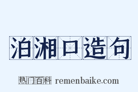 泊湘口造句是什么意思的图片